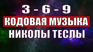 Открыли музыкальный код Николы Теслы 369 СЕКРЕТ [upl. by Ambrogino481]