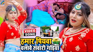 VIDEO Hamar Piyawa Chalawe Sawari Gadiya Antra Singh Priyanka  Bhojpuri Song 2021 [upl. by Llertrac416]