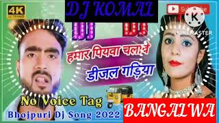 humar piyawa chalawe dijal gariya dj komal [upl. by Hansel119]