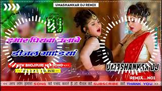 Hamar piyava chalave diesel Gadiya Bhojpuri DJ Malay music [upl. by Grimonia]